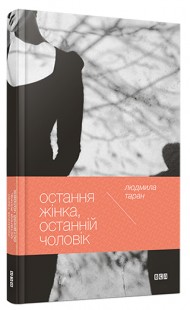 Остання жінка, останній чоловік Остання жінка, останній чоловік