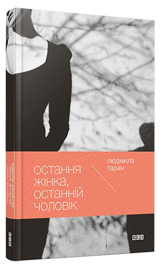 Остання жінка, останній чоловік