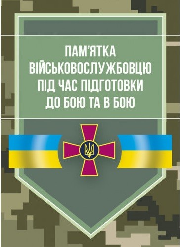 Пам’ятка військовослужбовцю під час підготовки до бою та в бою Пам’ятка військовослужбовцю під час підготовки до бою та в бою