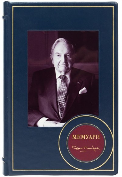Девід Рокфеллер. Мемуари