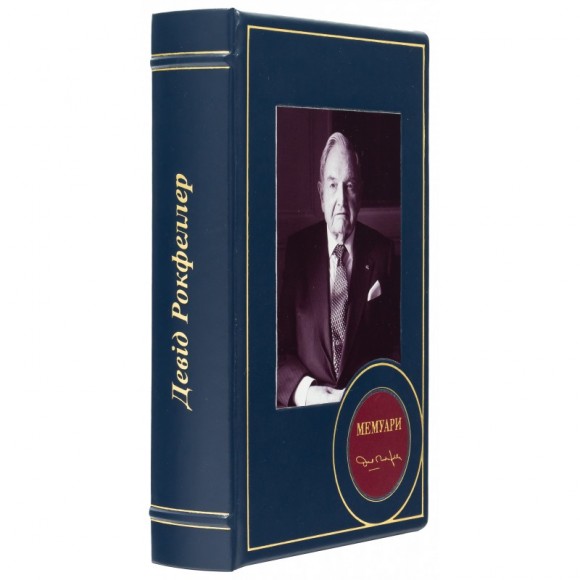 Девід Рокфеллер. Мемуари