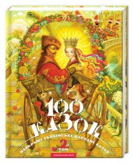 100 казок. Найкращі українські народні казки. Том 2 100 казок. Найкращі українські народні казки. Том 2