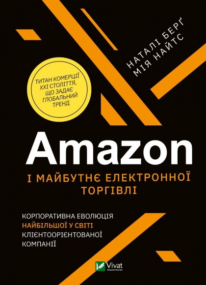 Amazon і майбутнє електронної торгівлі Amazon і майбутнє електронної торгівлі