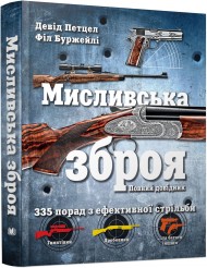 Мисливська зброя. Повний довідник Мисливська зброя. Повний довідник