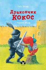 Дракончик Кокос і Чорний лицар Дракончик Кокос і Чорний лицар
