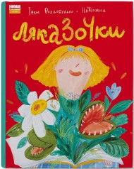 Ляказочки Ляказочки