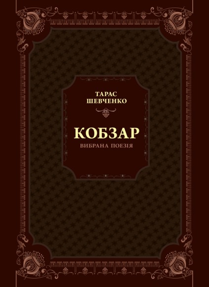 Кобзар. Вибрана поезія Кобзар. Вибрана поезія