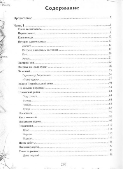 Дневник кладоискателя: антология приборного поиска