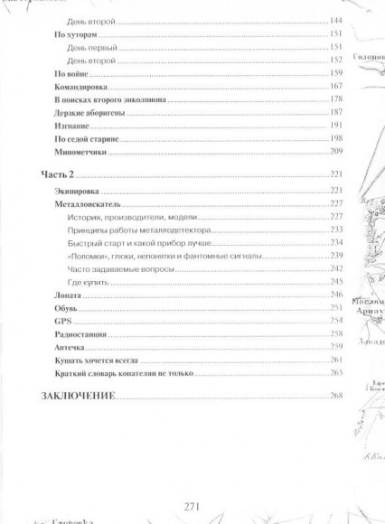 Дневник кладоискателя: антология приборного поиска