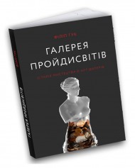 Галерея пройдисвітів. Історія мистецтва й арт-дилерів Галерея пройдисвітів. Історія мистецтва й арт-дилерів