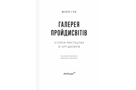 Галерея пройдисвітів. Історія мистецтва й арт-дилерів