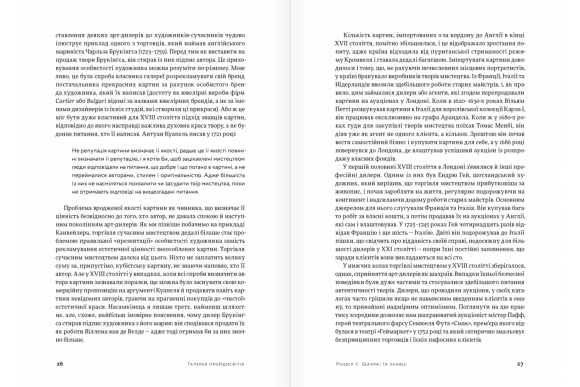 Галерея пройдисвітів. Історія мистецтва й арт-дилерів