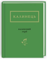 Калиновий герб Калиновий герб