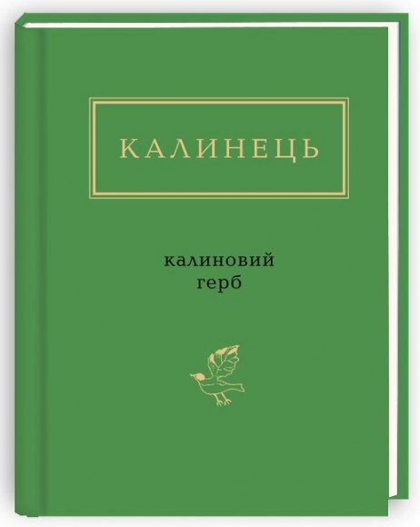 Калиновий герб Калиновий герб