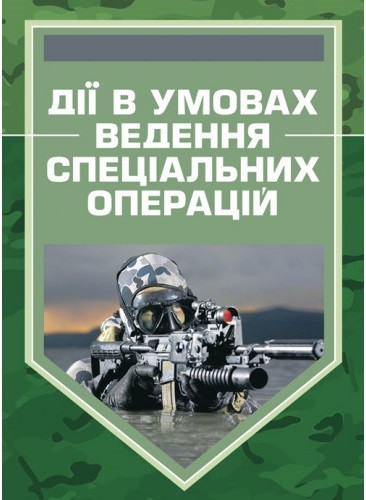 Дії в умовах ведення спеціальних операцій Дії в умовах ведення спеціальних операцій