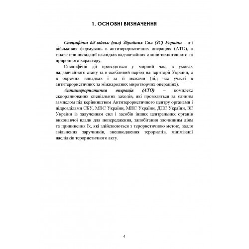 Дії в умовах ведення спеціальних операцій Дії в умовах ведення спеціальних операцій