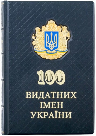 100 видатних імен України