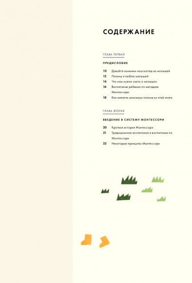 Монтессори для малышей. Полное руководство по воспитанию любознательного и ответственного ребенка Монтессори для малышей. Полное руководство по воспитанию любознательного и ответственного ребенка