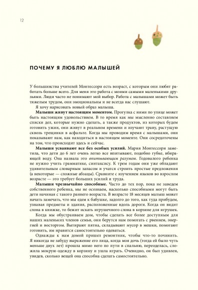 Монтессори для малышей. Полное руководство по воспитанию любознательного и ответственного ребенка Монтессори для малышей. Полное руководство по воспитанию любознательного и ответственного ребенка