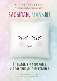 Засыпай, малыш! 9 шагов к здоровому и спокойному сну ребенка Засыпай, малыш! 9 шагов к здоровому и спокойному сну ребенка