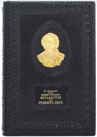 Первые основания металлургии или рудных дел