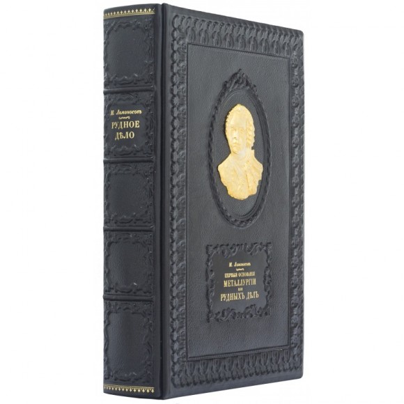 Первые основания металлургии или рудных дел