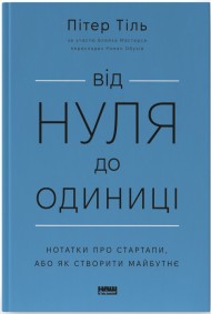Від нуля до одиниці! Нотатки про стартапи, або Як створити майбутнє
