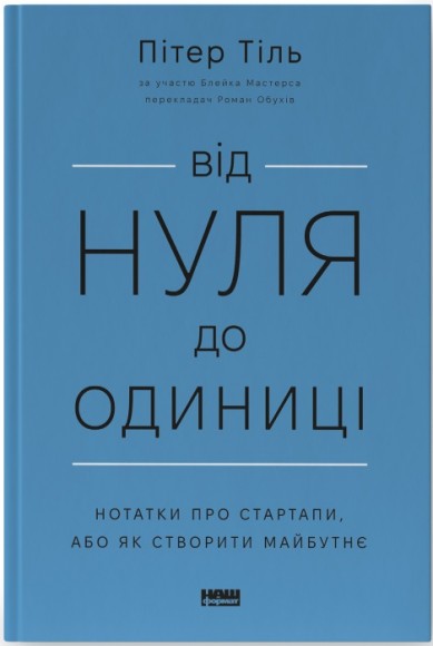 Від нуля до одиниці! Нотатки про стартапи, або Як створити майбутнє Від нуля до одиниці! Нотатки про стартапи, або Як створити майбутнє