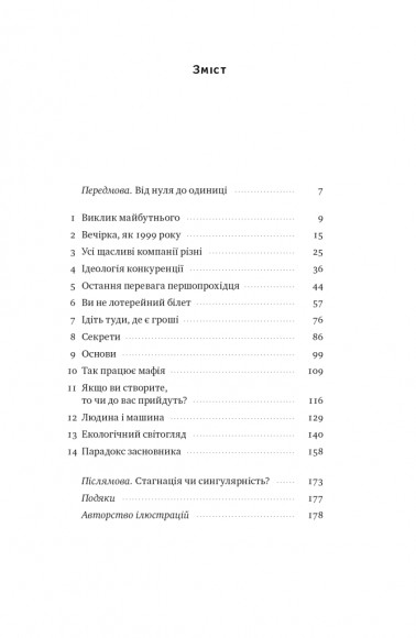 Від нуля до одиниці! Нотатки про стартапи, або Як створити майбутнє Від нуля до одиниці! Нотатки про стартапи, або Як створити майбутнє