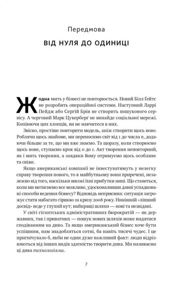 Від нуля до одиниці! Нотатки про стартапи, або Як створити майбутнє Від нуля до одиниці! Нотатки про стартапи, або Як створити майбутнє