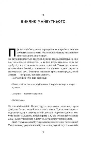 Від нуля до одиниці! Нотатки про стартапи, або Як створити майбутнє Від нуля до одиниці! Нотатки про стартапи, або Як створити майбутнє
