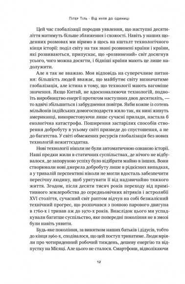 Від нуля до одиниці! Нотатки про стартапи, або Як створити майбутнє Від нуля до одиниці! Нотатки про стартапи, або Як створити майбутнє