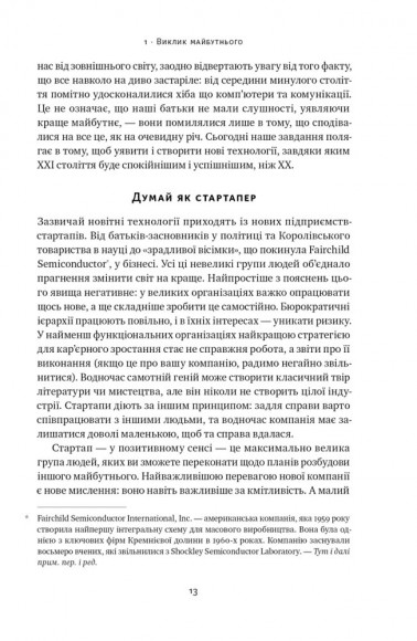 Від нуля до одиниці! Нотатки про стартапи, або Як створити майбутнє Від нуля до одиниці! Нотатки про стартапи, або Як створити майбутнє