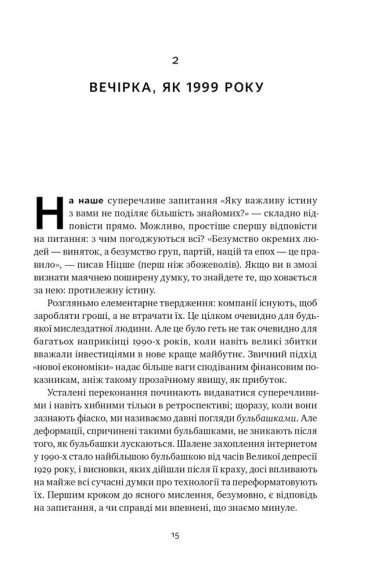 Від нуля до одиниці! Нотатки про стартапи, або Як створити майбутнє Від нуля до одиниці! Нотатки про стартапи, або Як створити майбутнє