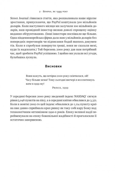 Від нуля до одиниці! Нотатки про стартапи, або Як створити майбутнє Від нуля до одиниці! Нотатки про стартапи, або Як створити майбутнє