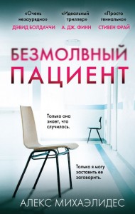 Безмолвный пациент Безмолвный пациент
