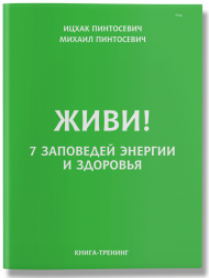 Живи! 7 заповедей энергии и здоровья