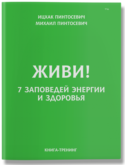 Живи! 7 заповедей энергии и здоровья Живи! 7 заповедей энергии и здоровья