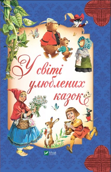 У світі улюблених казок У світі улюблених казок