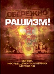 Обережно, рашизм! Збірник інформаційно-аналітичних матеріалів Обережно, рашизм! Збірник інформаційно-аналітичних матеріалів