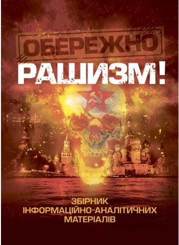 Обережно, рашизм! Збірник інформаційно-аналітичних матеріалів Обережно, рашизм! Збірник інформаційно-аналітичних матеріалів
