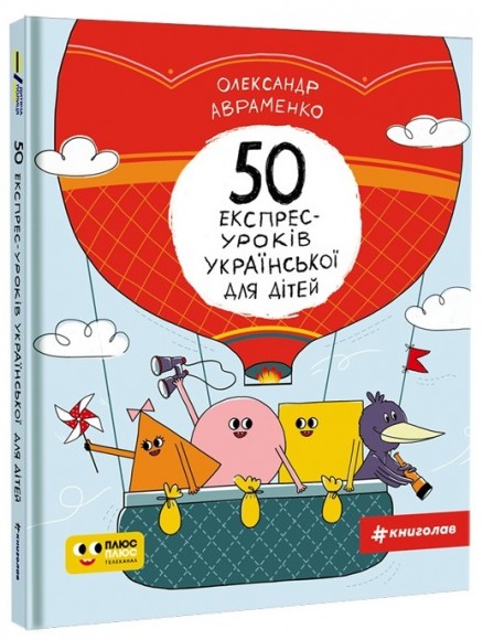 50 експрес-уроків української для дітей 50 експрес-уроків української для дітей