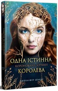 Одна істинна королева. Книга 1. Коронована зорями Одна істинна королева. Книга 1. Коронована зорями