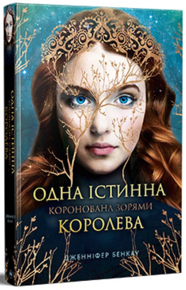 Одна істинна королева. Книга 1. Коронована зорями Одна істинна королева. Книга 1. Коронована зорями
