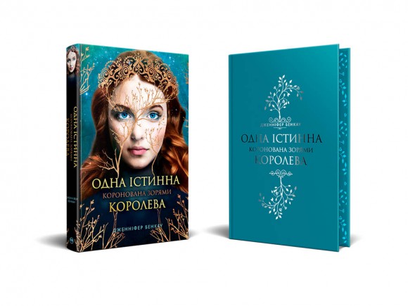 Одна істинна королева. Книга 1. Коронована зорями Одна істинна королева. Книга 1. Коронована зорями