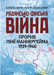 Радянсько-фінська війна. Прорив лінії Маннергейма 1939-1940