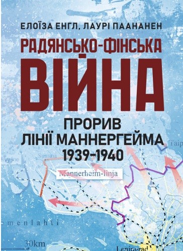 Радянсько-фінська війна. Прорив лінії Маннергейма 1939-1940 Радянсько-фінська війна. Прорив лінії Маннергейма 1939-1940