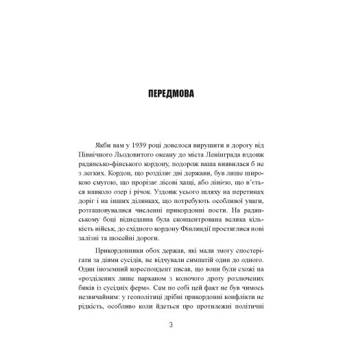 Радянсько-фінська війна. Прорив лінії Маннергейма 1939-1940 Радянсько-фінська війна. Прорив лінії Маннергейма 1939-1940