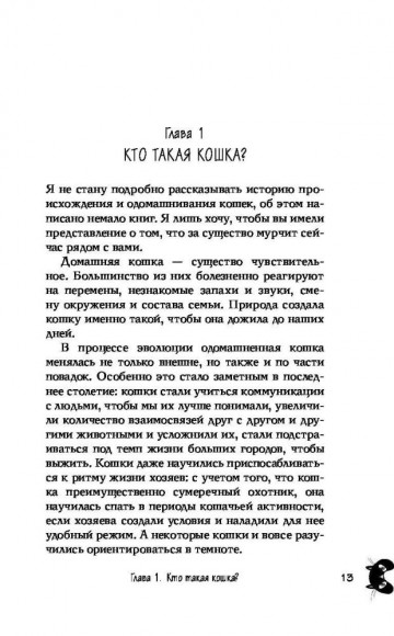 КОТоЛОГИКА. О чем молчит кошка