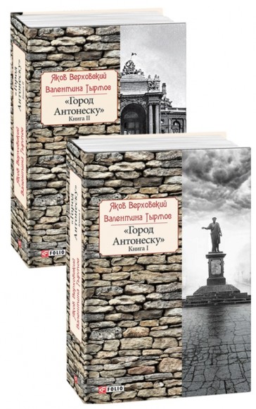 Город Антонеску. В 2-х томах Город Антонеску. В 2-х томах